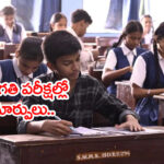 AP టెన్త్ పబ్లిక్‌ 2026-27 పరీక్షల్లో భారీ మార్పులు.. ఇక బట్టీ పడితే కుదరదు బాస్! కొత్త విధానం ఇదే..