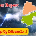 AP-TG Weather: హమ్మయ్యా.. తెలుగు రాష్ట్రాల్లో వాతావరణం ఎలా ఉంటుంది..? ఇదిగో లేటెస్ట్ వెదర్ రిపోర్ట్