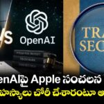 OpenAIపై Apple సంచలన కేసు.. కంపెనీ రహస్యాలు చోరీ చేశారంటూ ఆరోపణలు