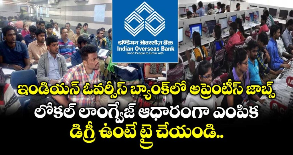 ఇండియన్ ఓవర్సీస్ బ్యాంక్⁭లో అప్రెంటీస్ జాబ్స్..  లోకల్ లాంగ్వేజ్ ఆధారంగా ఎంపిక.. డిగ్రీ ఉంటే ట్రై చేయండి..