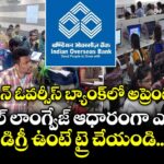 ఇండియన్ ఓవర్సీస్ బ్యాంక్⁭లో అప్రెంటీస్ జాబ్స్..  లోకల్ లాంగ్వేజ్ ఆధారంగా ఎంపిక.. డిగ్రీ ఉంటే ట్రై చేయండి..