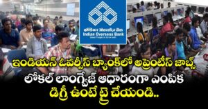 ఇండియన్ ఓవర్సీస్ బ్యాంక్⁭లో అప్రెంటీస్ జాబ్స్..  లోకల్ లాంగ్వేజ్ ఆధారంగా ఎంపిక.. డిగ్రీ ఉంటే ట్రై చేయండి..