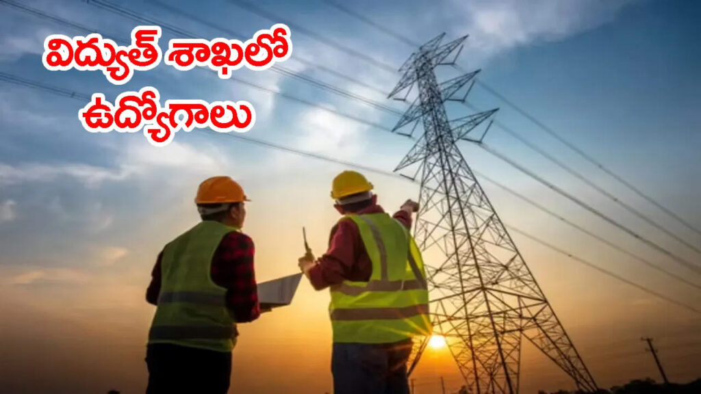 విద్యుత్‌ శాఖలో AEE పోస్టుల రాత పరీక్ష వాయిదా..? ట్రాన్స్‌కో తాజా అప్‌డేట్‌ ఇదే