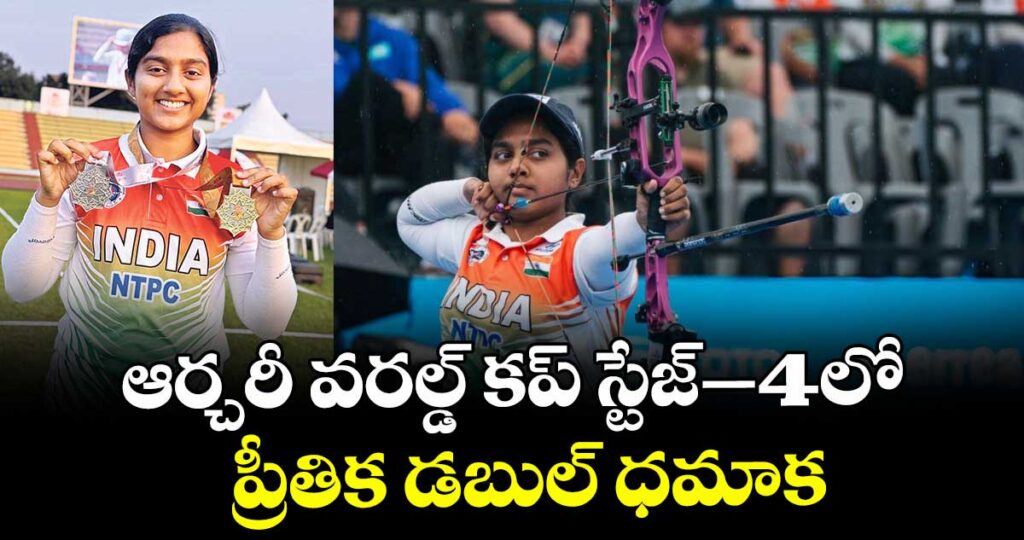 ఆర్చరీ వరల్డ్‌‌‌‌ కప్‌‌‌‌ స్టేజ్‌‌‌‌–4లో ప్రీతిక డబుల్‌‌‌‌‌‌‌‌‌‌ ధమాక