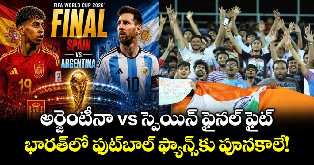 అర్జెంటీనా vs స్పెయిన్ ఫైనల్ ఫైట్.. భారత్‌లో ఫుట్‌బాల్ ఫ్యాన్స్‌కు పూనకాలే!