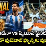 అర్జెంటీనా vs స్పెయిన్ ఫైనల్ ఫైట్.. భారత్‌లో ఫుట్‌బాల్ ఫ్యాన్స్‌కు పూనకాలే!