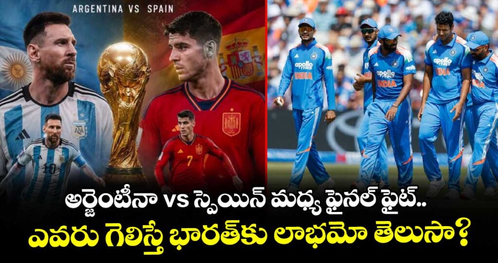 అర్జెంటీనా vs స్పెయిన్ మధ్య ఫైనల్ ఫైట్.. ఎవరు గెలిస్తే భారత్‌కు లాభమో తెలుసా?