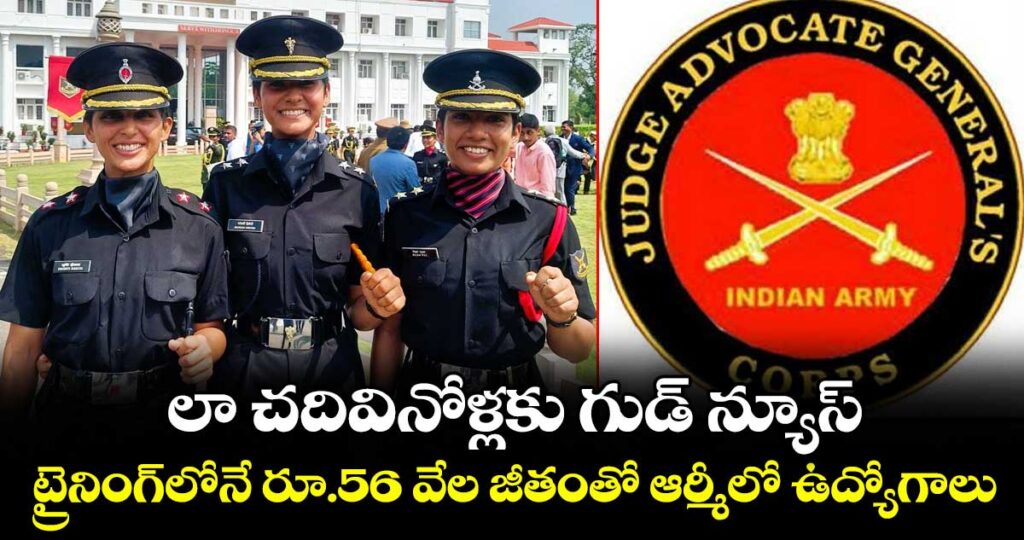 లా చదివినోళ్లకు గుడ్ న్యూస్.. ట్రైనింగ్⁭లోనే రూ.56 వేల జీతంతో ఆర్మీలో ఉద్యోగాలు