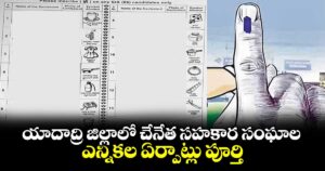 యాదాద్రి జిల్లాలో చేనేత సహకార సంఘాల ఎన్నికల ఏర్పాట్లు పూర్తి