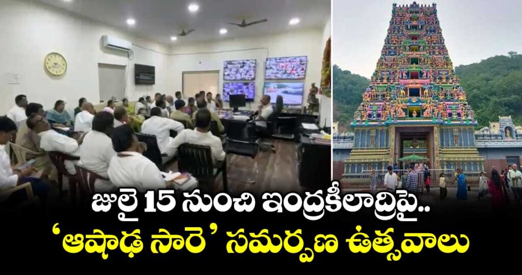 జులై 15 నుంచి ఇంద్రకీలాద్రిపై ‘ఆషాఢ సారె’ సమర్పణ ఉత్సవాలు