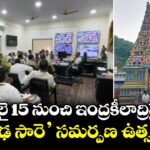 జులై 15 నుంచి ఇంద్రకీలాద్రిపై ‘ఆషాఢ సారె’ సమర్పణ ఉత్సవాలు