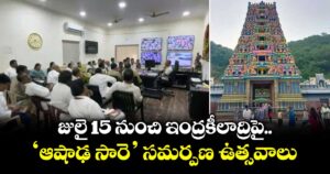 జులై 15 నుంచి ఇంద్రకీలాద్రిపై ‘ఆషాఢ సారె’ సమర్పణ ఉత్సవాలు