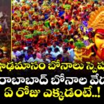 ఆషాఢమాసం బోనాలు స్పెషల్.. హైదరాబాబాద్ బోనాల వేడుకలు .. ఏ రోజు ఎక్కడంటే..!