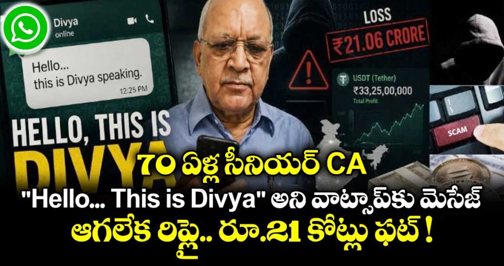 70 ఏళ్ల సీనియర్ CA.. "Hello... This is Divya" అని వాట్సాప్⁬కు మెసేజ్.. ఆగలేక రిప్లై.. రూ.21 కోట్లు ఫట్ !