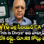 70 ఏళ్ల సీనియర్ CA.. "Hello... This is Divya" అని వాట్సాప్⁬కు మెసేజ్.. ఆగలేక రిప్లై.. రూ.21 కోట్లు ఫట్ !