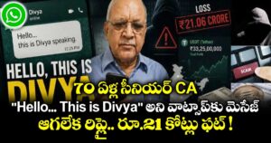 70 ఏళ్ల సీనియర్ CA.. "Hello... This is Divya" అని వాట్సాప్⁬కు మెసేజ్.. ఆగలేక రిప్లై.. రూ.21 కోట్లు ఫట్ !