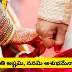 అష్టమి, నవమి తిథుల్లో శుభకార్యాలు ఎందుకు చేయరు? ఈ సంప్రదాయం వెనుక ఉన్న కారణాలేమిటి?