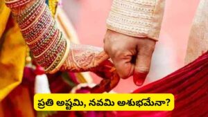 అష్టమి, నవమి తిథుల్లో శుభకార్యాలు ఎందుకు చేయరు? ఈ సంప్రదాయం వెనుక ఉన్న కారణాలేమిటి?