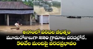 అసోంలో వరదల బీభత్సం.. మూడు రోజులుగా 220 గ్రామాలు నీళ్లల్లోనే..