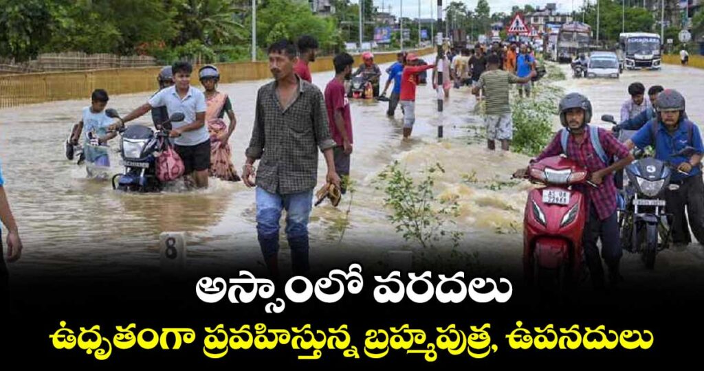 అస్సాంలో వరదలు.. ఉధృతంగా ప్రవహిస్తున్న బ్రహ్మపుత్ర, ఉపనదులు