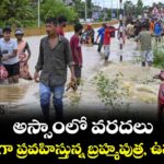 అస్సాంలో వరదలు.. ఉధృతంగా ప్రవహిస్తున్న బ్రహ్మపుత్ర, ఉపనదులు
