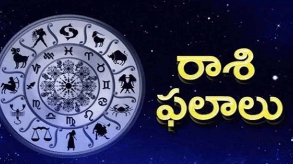 Astrology: జూలై 9 గురువారం దినఫలాలు.. మీది ఈ రాశియా? అయితే జాగ్రత్త..