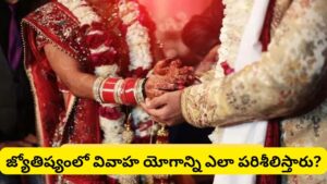 Marriage Yog: పుట్టిన తేదీతో పెళ్లి ఎప్పుడు జరుగుతుందో తెలుసుకోవచ్చా? సంఖ్యాశాస్త్రం, జ్యోతిష్యం ఏమి చెబుతున్నాయంటే..?