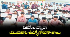 ఏటీసీల ద్వారా యువతకు ఉద్యోగావకాశాలు : వరంగల్ రీజినల్ డిప్యూటీ డైరెక్టర్ఎస్.రాజా