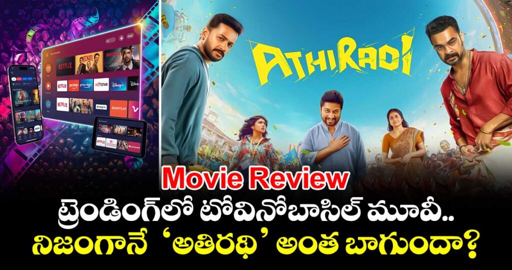 OTT Review: ట్రెండింగ్⁭లో టోవినో-బాసిల్ మూవీ.. నిజంగానే  ‘అతిరథి’ అంత బాగుందా?