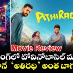 OTT Review: ట్రెండింగ్⁭లో టోవినో-బాసిల్ మూవీ.. నిజంగానే  ‘అతిరథి’ అంత బాగుందా?