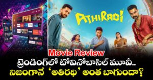 OTT Review: ట్రెండింగ్⁭లో టోవినో-బాసిల్ మూవీ.. నిజంగానే  ‘అతిరథి’ అంత బాగుందా?