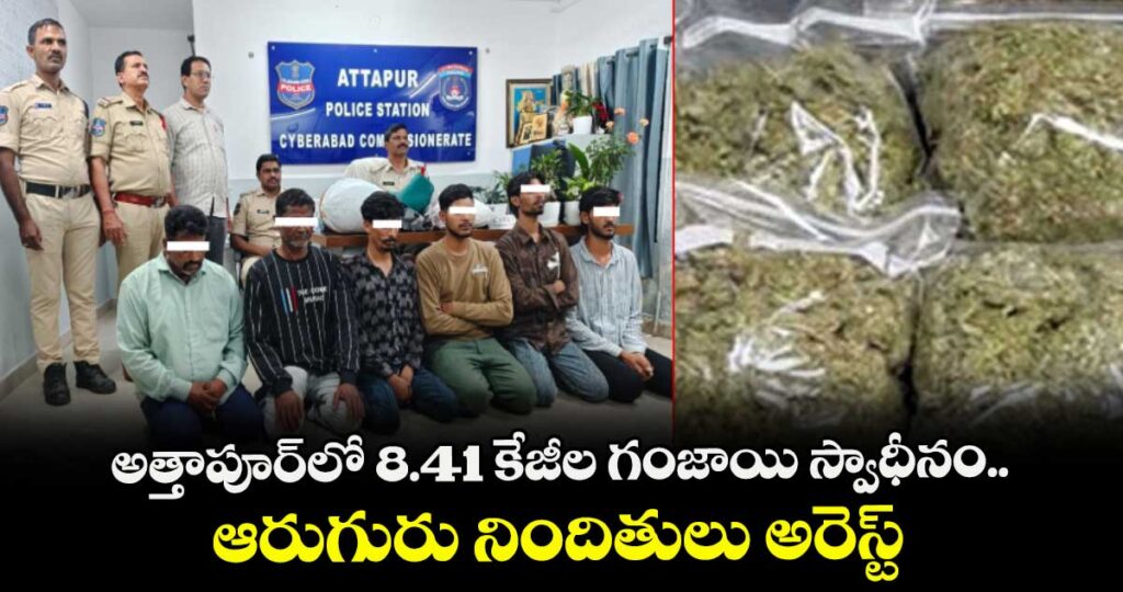 అత్తాపూర్‌‌లో 8.41 కేజీల గంజాయి స్వాధీనం.. ఆరుగురు నిందితులు అరెస్ట్