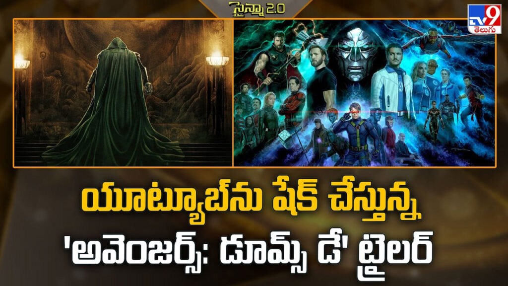 Avengers: యూట్యూబ్‌ను షేక్ చేస్తున్న ‘అవెంజర్స్: డూమ్స్ డే’ ట్రైలర్