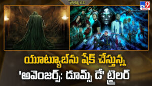 Avengers: యూట్యూబ్‌ను షేక్ చేస్తున్న ‘అవెంజర్స్: డూమ్స్ డే’ ట్రైలర్