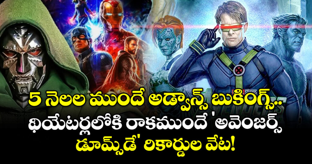 Avengers Doomsday: 5 నెలల ముందే అడ్వాన్స్ బుకింగ్స్.. థియేటర్లలోకి రాకముందే 'అవెంజర్స్: డూమ్స్‌డే' రికార్డుల వేట!