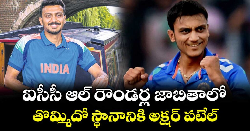 ఐసీసీ ఆల్ రౌండర్ల జాబితాలో తొమ్మిదో స్థానానికి అక్షర్ పటేల్