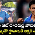 ఐసీసీ ఆల్ రౌండర్ల జాబితాలో తొమ్మిదో స్థానానికి అక్షర్ పటేల్
