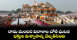 రామ మందిర విరాళాల చోరీ ఘటన  భక్తుల విశ్వాసాన్ని దెబ్బతీసింది