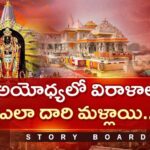 Story Board : రాజీనామాలతో చేసిన తప్పు సరైపోతుందా..?