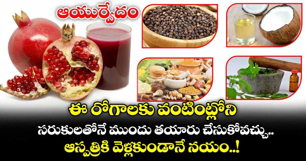 ఆయుర్వేదం: ఈ రోగాలకు వంటింట్లోని సరుకులతోనే ముందు తయారు చేసుకోవచ్చు.. ఆస్పత్రికి వెళ్లకుండానే నయం..!