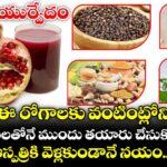 ఆయుర్వేదం: ఈ రోగాలకు వంటింట్లోని సరుకులతోనే ముందు తయారు చేసుకోవచ్చు.. ఆస్పత్రికి వెళ్లకుండానే నయం..!