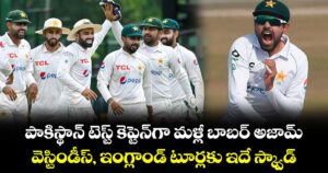 పాకిస్థాన్ టెస్ట్ కెప్టెన్‌గా మళ్లీ బాబర్ అజామ్.. వెస్టిండీస్, ఇంగ్లాండ్ టూర్లకు ఇదే స్క్వాడ్