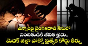 చిన్నారిపై లైంగికదాడి కేసులో..  నిందితుడికి జీవిత ఖైదు..మెదక్  జిల్లా పోక్సో  ప్రత్యేక కోర్టు తీర్పు