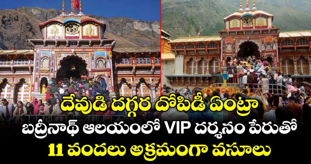 దేవుడి దగ్గర దోపిడీ ఏంట్రా : బద్రీనాథ్ ఆలయంలో VIP దర్శనం పేరుతో 11 వందలు అక్రమంగా వసూలు