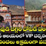 దేవుడి దగ్గర దోపిడీ ఏంట్రా : బద్రీనాథ్ ఆలయంలో VIP దర్శనం పేరుతో 11 వందలు అక్రమంగా వసూలు