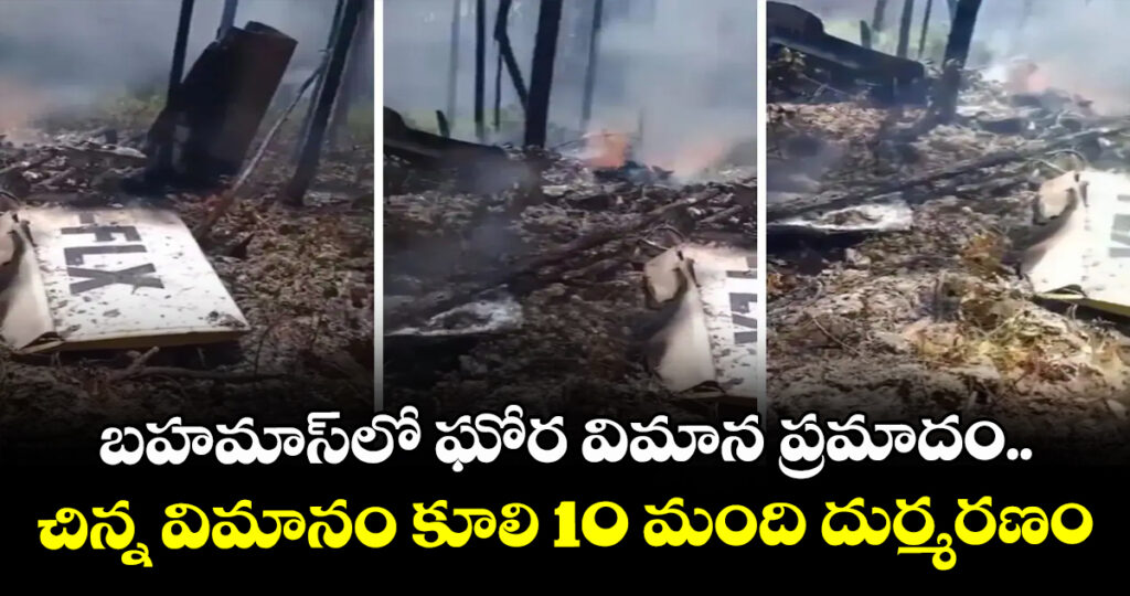 బహమాస్‌లో ఘోర విమాన ప్రమాదం.. చిన్న విమానం కూలి 10 మంది దుర్మరణం