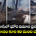 బహమాస్‌లో ఘోర విమాన ప్రమాదం.. చిన్న విమానం కూలి 10 మంది దుర్మరణం