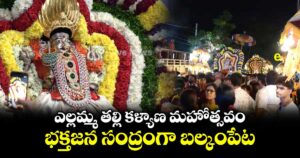 ఎల్లమ్మ తల్లి కళ్యాణ మహోత్సవం..భక్తజన సంద్రంగా బల్కంపేట