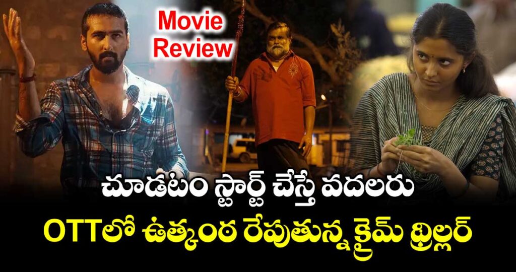 OTT Thriller Review: చూడటం స్టార్ట్ చేస్తే వదలరు.. ఓటీటీలో ఉత్కంఠరేపుతున్న క్రైమ్ థ్రిల్లర్