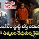 OTT Thriller Review: చూడటం స్టార్ట్ చేస్తే వదలరు.. ఓటీటీలో ఉత్కంఠరేపుతున్న క్రైమ్ థ్రిల్లర్